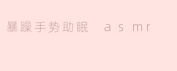 暴躁手势助眠 asmr